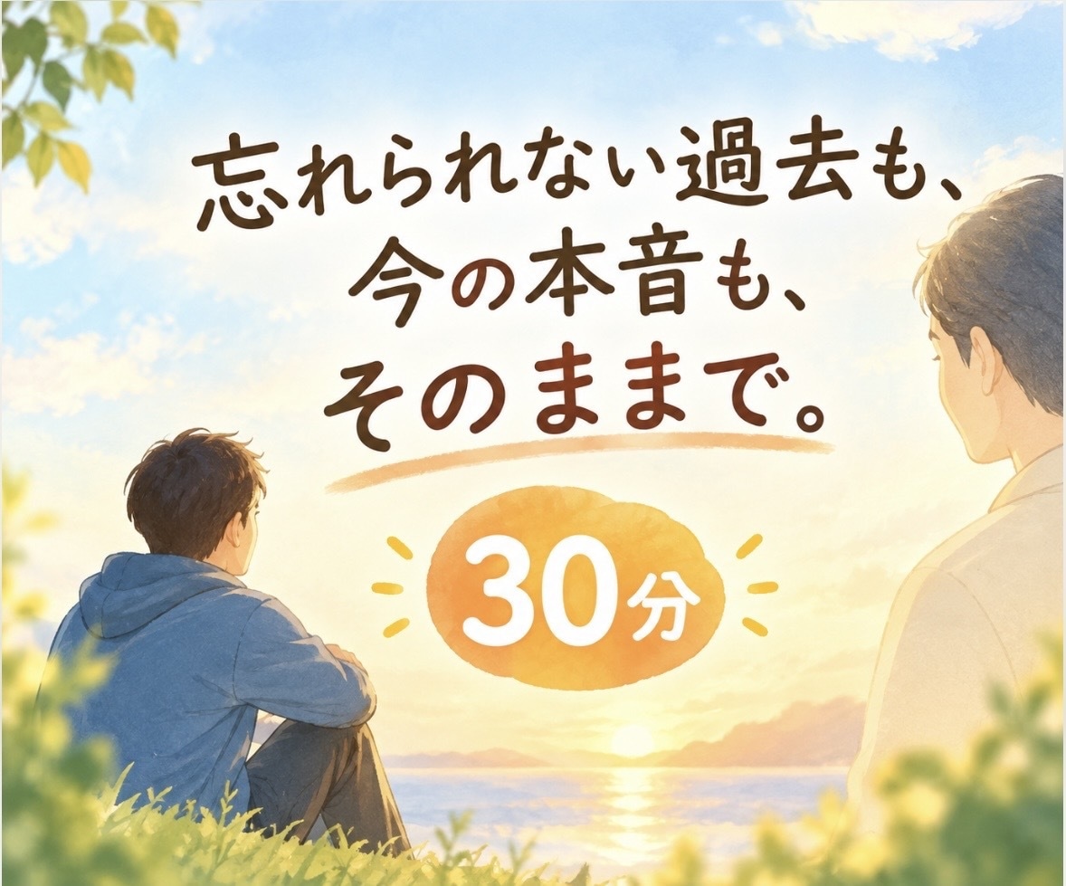 過去の失敗後悔を抱えるあなたの本音を30分聴きます 忘れられない過去も、今の本音も、そのままで。 イメージ1