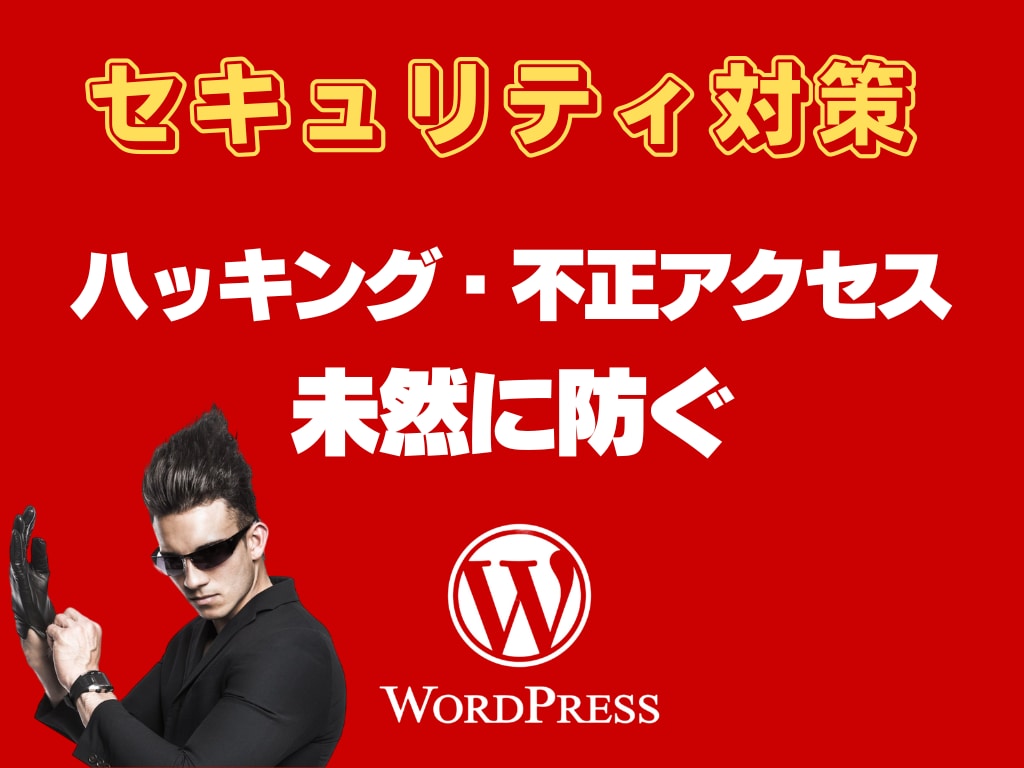 Wordpressサイトにセキュリティ対策します 改ざん・ハッキングの心配・不安を解消したい方におススメです イメージ1