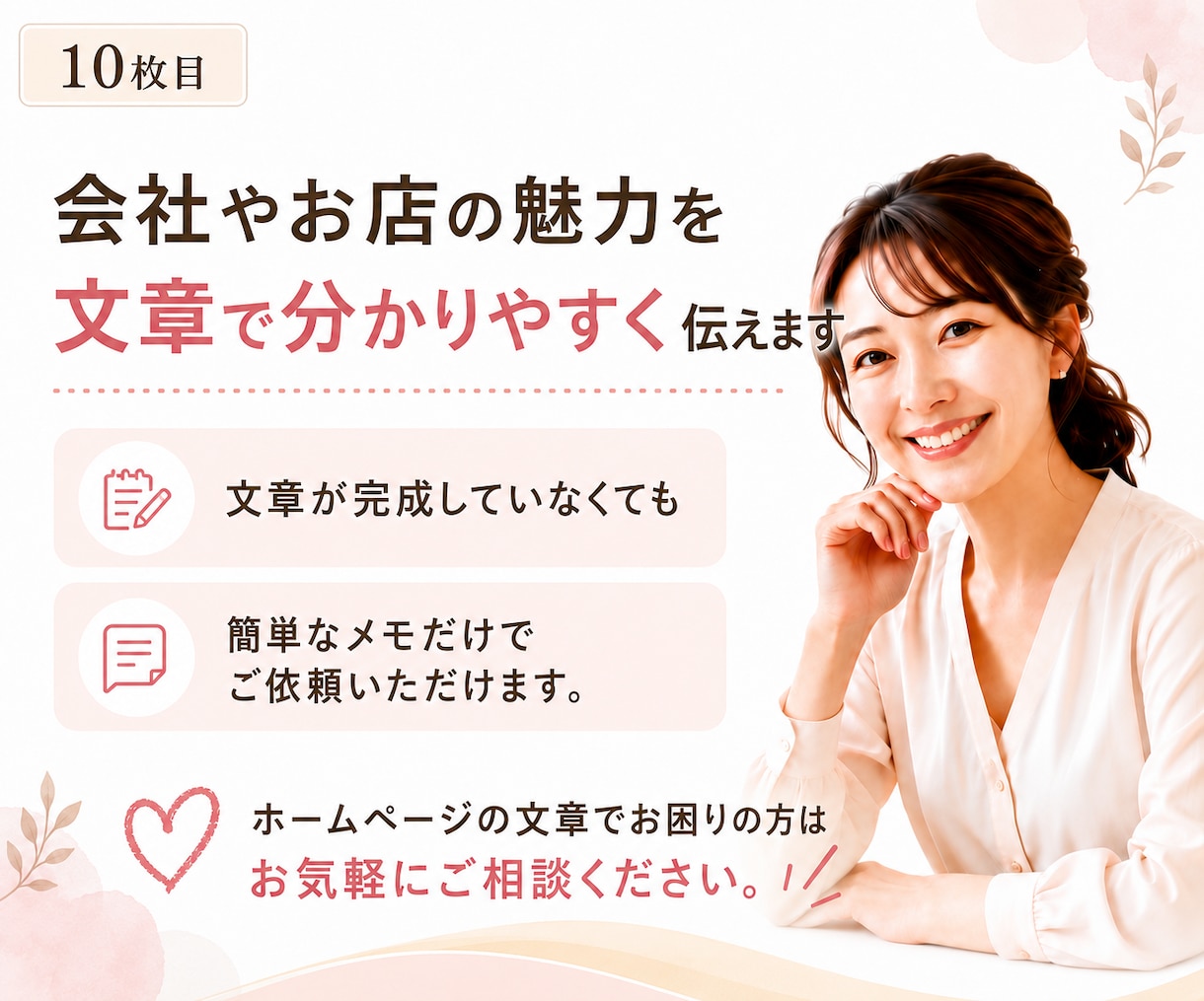 ホームページに必要な文章を作成します 会社やお店の魅力が伝わる文章を丁寧に作成 イメージ10