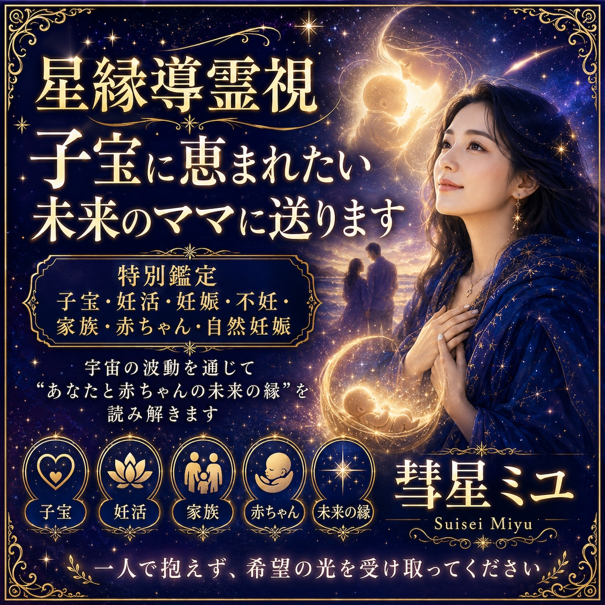 星縁導霊視子宝に恵まれたい未来のママに送ります 特別鑑定子宝・妊活・妊娠・不妊・家族・赤ちゃん・自然妊娠 イメージ1