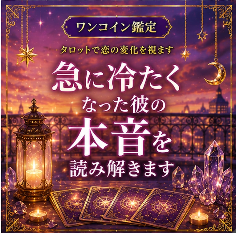 急に冷たくなった彼の本音を読み解きます 【ワンコイン鑑定】彼の本音と恋の変化をタロットで視ます イメージ1