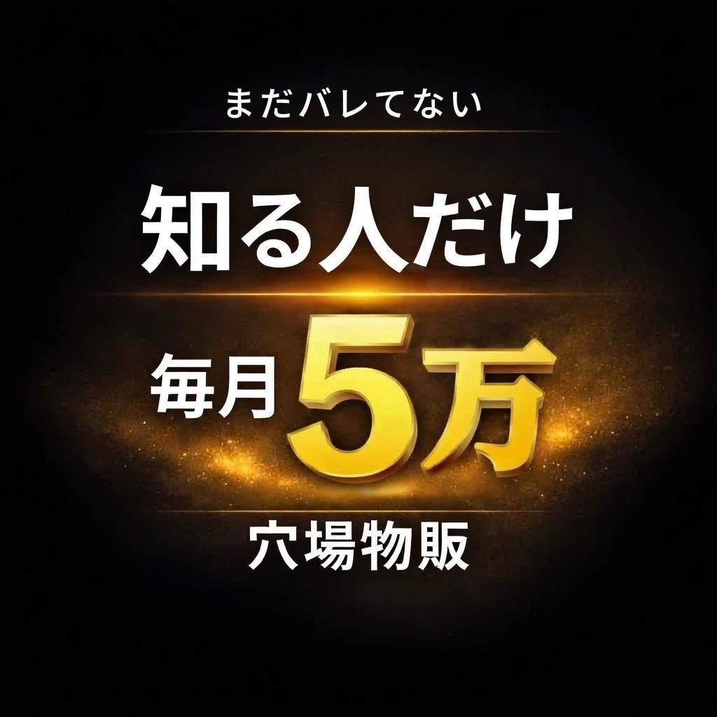 仕入れ数十円から毎月5万目指せる穴場物販教えます 誰でも使える穴場の仕入れ先です イメージ1