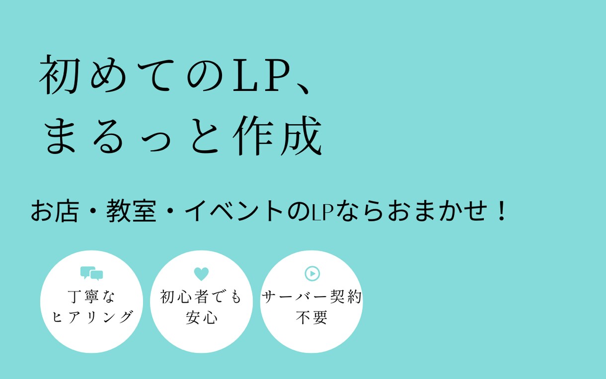 初めてのLP制作、まるっと作成します お店・教室・イベントのLPに特化。企画から丁寧に支援 イメージ4