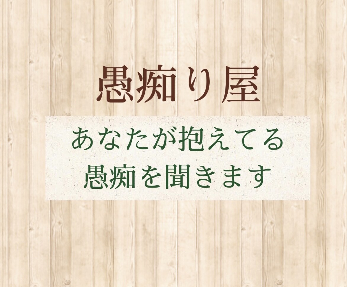 あなたの愚痴聞きます あなたの愚痴を心を込めて聞きます イメージ1