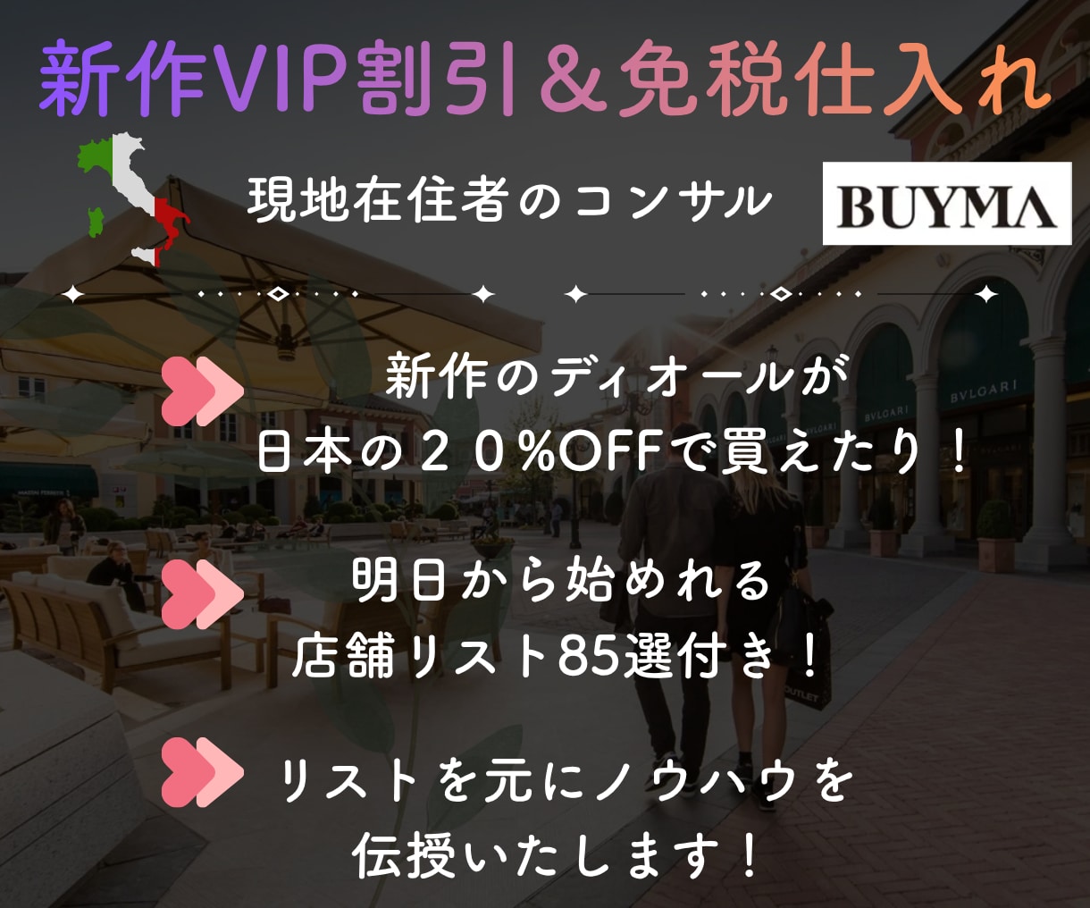 海外在住ショッパーがBUYMAコンサルします 新作VIP割引＆免税仕入れで販売＆85店舗リストをプレゼント イメージ2