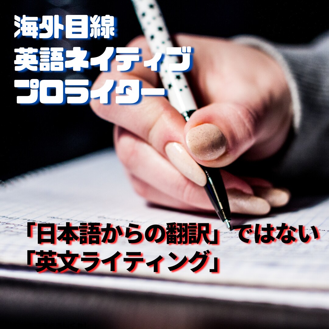 ネイティブが外国人目線で英語ライティングします 越境ECサイトの文章、スピーチ原稿、面接対策、HP、メール イメージ1