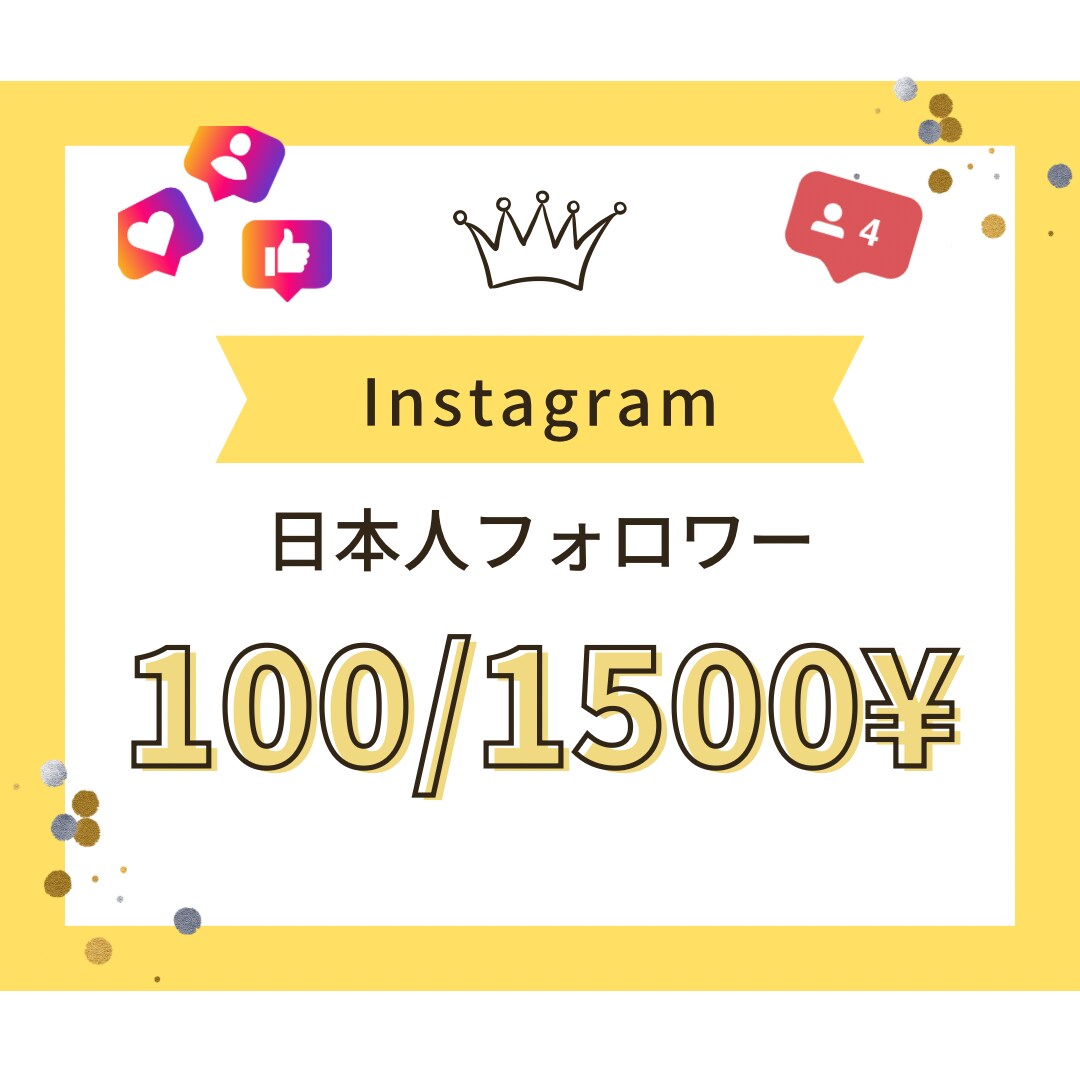 インスタグラムのフォロワーを増加させます ㊗️実績が無い為キャンペーン価格となります！（100名様まで イメージ1