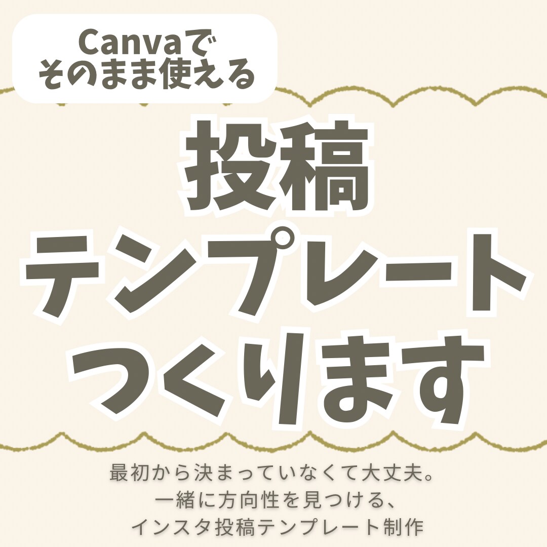 Instagramインスタ用フィード投稿つくります Canvaで自分の投稿テンプレートを制作します イメージ1
