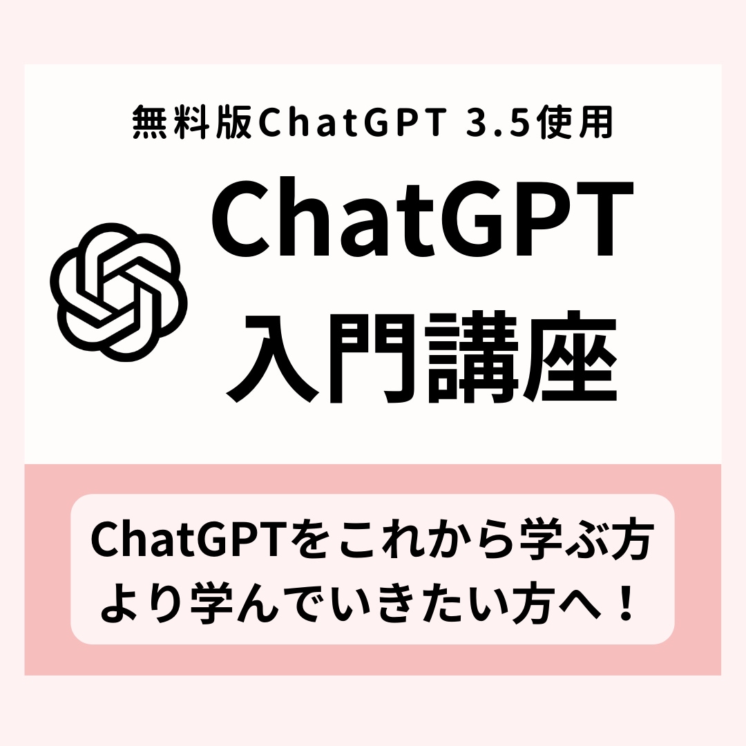 無料版ChatGPTを使った入門講座をします 基礎から実践まで！これから学んでいきたい方へ！ イメージ1
