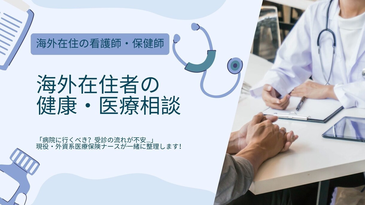 海外在住者の健康・医療相談にのります 現役看護師・保健師が海外生活の不安を一緒に整理します イメージ1