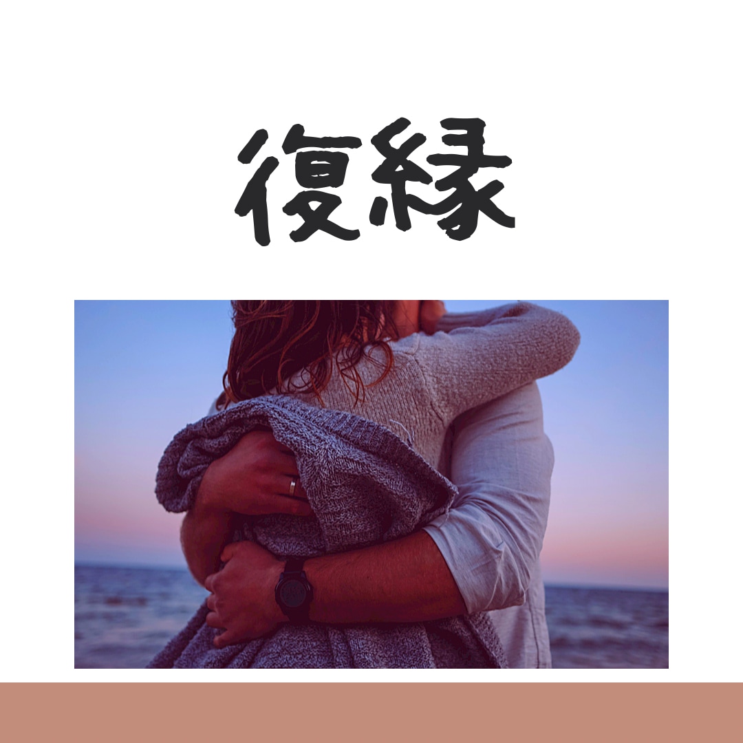 復縁相談-本当に幸せな未来へ向けてサポートします 復縁か新たな一歩か、心理カウンセラーと一緒に整理しませんか？ イメージ2