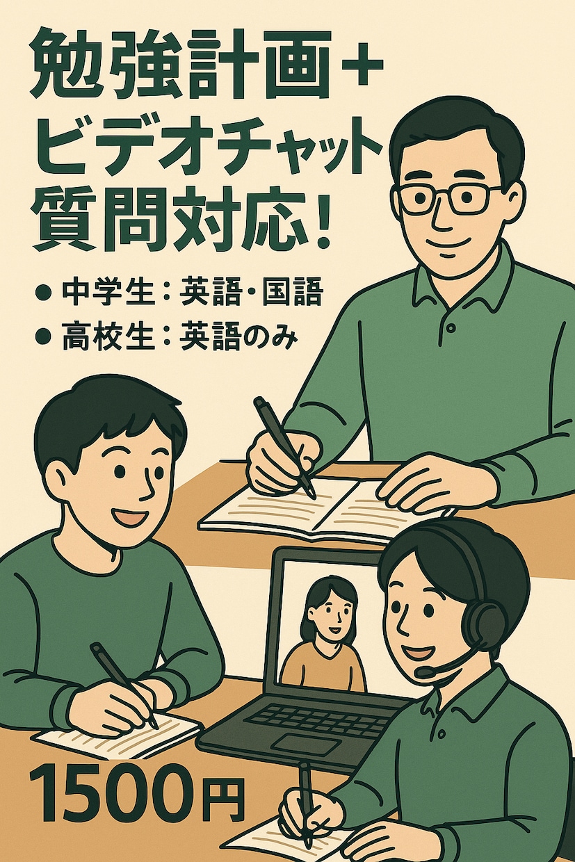 現役塾講師、中高生向け、計画と質問対応します 現役塾講師が勉強計画と質問対応をビデオチャットにてサポート イメージ1