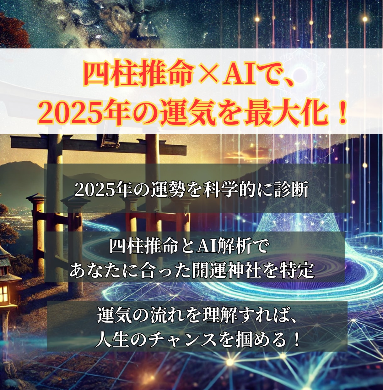 四柱推命×開運神社を鑑定します 2025年のあなたの運気と運気を最大化する神社を鑑定します イメージ2