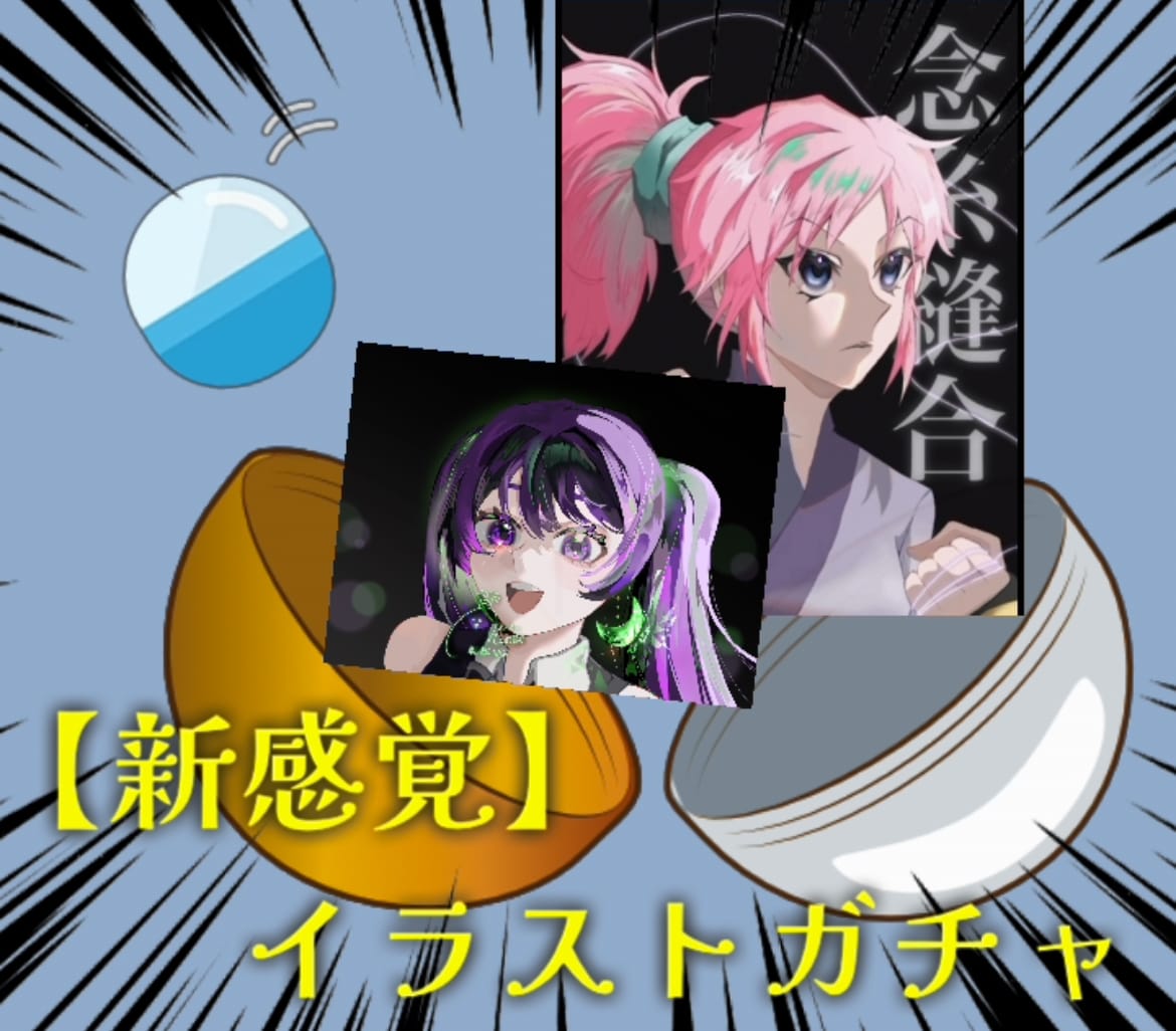 何が出るかはお楽しみ♪イラストガチャいたします 予想外が楽しい！ワクワクとドキドキを一緒に楽しみませんか？ イメージ1