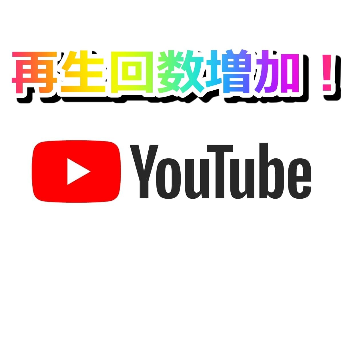 Youtube動画の再生回数を増加します Youtube SEOに効果が期待できます！ イメージ1