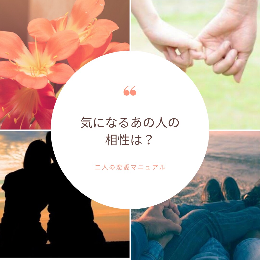 気になるあの人との相性は？相性を鑑定ます 二人の相性は？二人の恋愛カルテ＊ホロスコープ イメージ1
