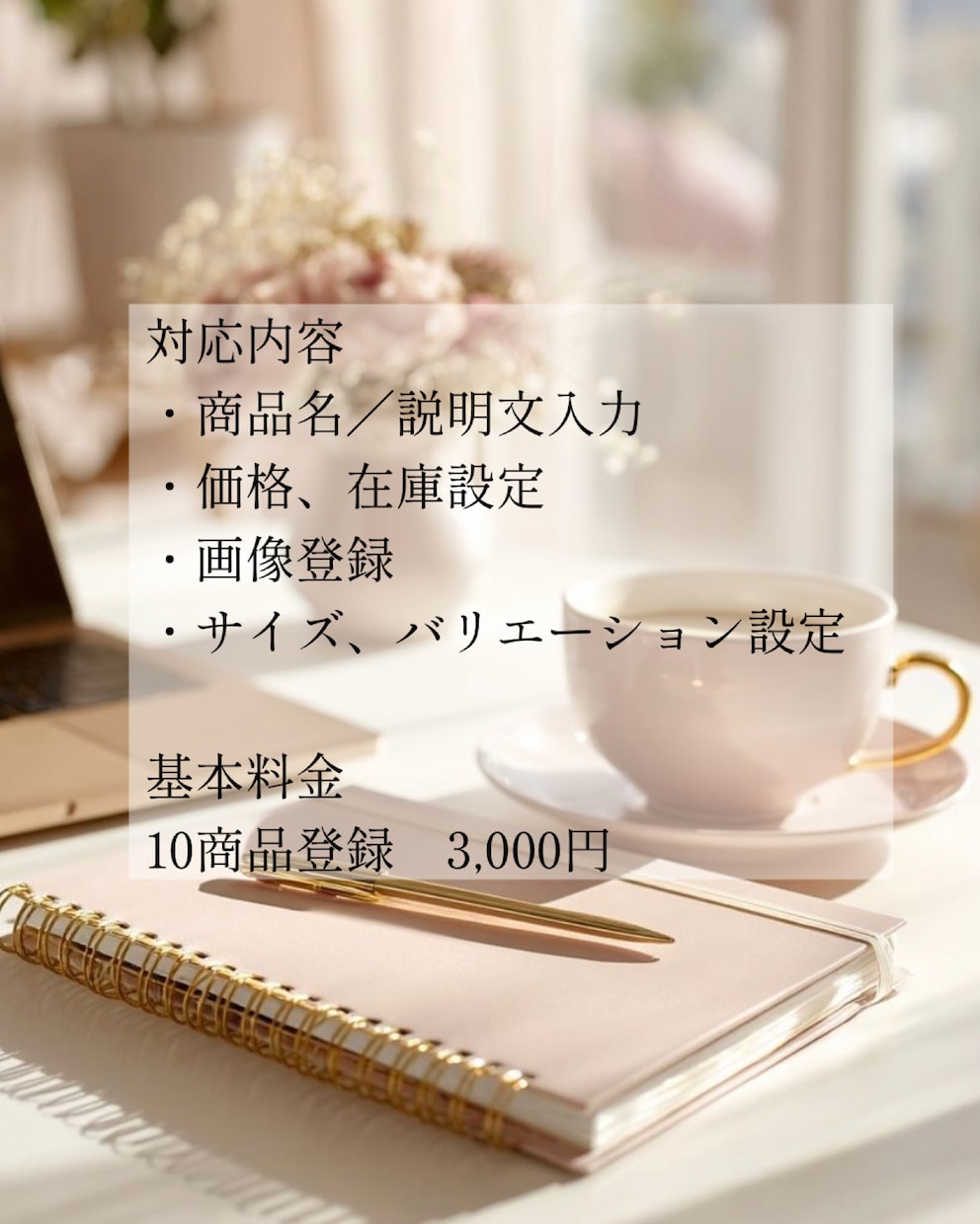 商品登録を代行します BASE・メルカリ・ヤフオク対応 イメージ2