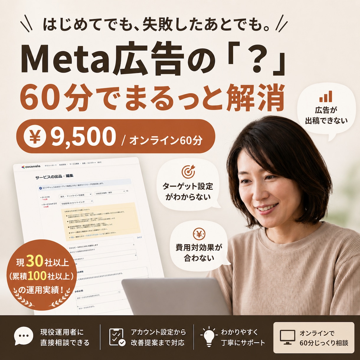 Meta広告の悩みを60分で解消します 100社運用の現役プロが、設定方法や成果出しまでお悩み相談 イメージ1