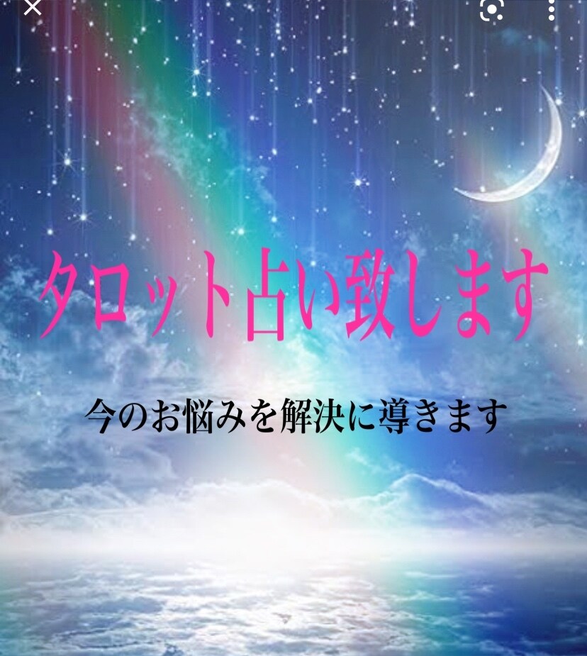 タロット占いで相手の気持ちを読んでいきます タロットリーディングで、貴方のお悩みを解決に導きます。 イメージ4
