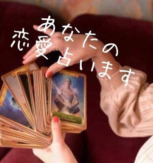 片思い占います あなたの片思いの発展占います＊ イメージ2