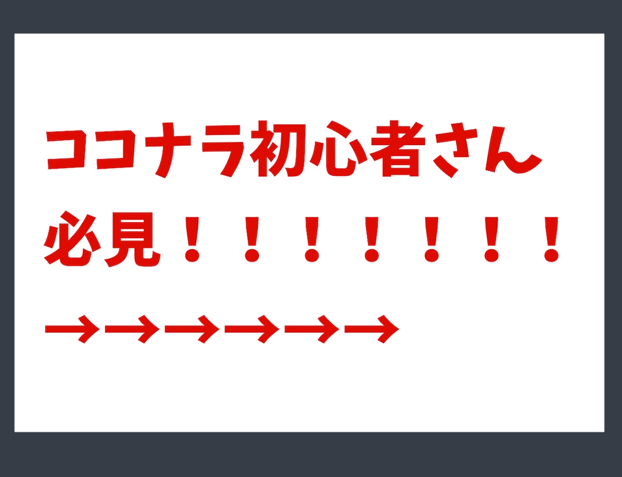 ココナラ目玉商品が閲覧数UPするお手伝いします サムネイル含む画像10枚作成+サービス概要の添削します！ イメージ2