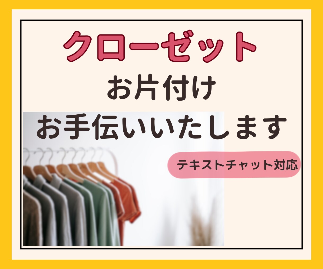 クローゼットのお片付けお手伝いします 物が沢山なのに着る服がない⁈クローゼットはあなたを映す鏡です イメージ1