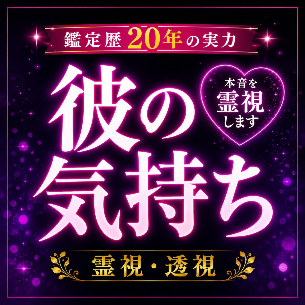 霊感・霊視・透視｜現状・未来を総合鑑定します 恋愛・仕事・金運・本音・流れを視ます‼️ イメージ1