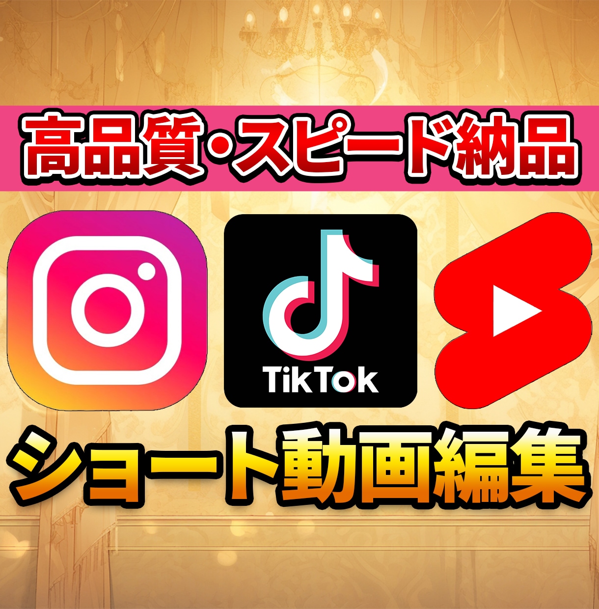 TikTokなどのショート動画の編集を承ります 再生回数を伸ばす動画編集ならお任せください！ イメージ1
