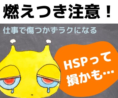 燃え尽き症候群から身を守る●休職・退職を回避します 外交的でバリバリ仕事をするHSPが危ない★HSSの苦悩を解消 イメージ1