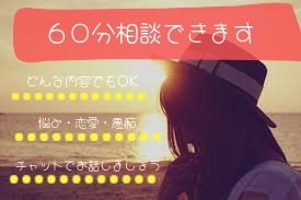 60分集中チャットサービスでサポートします お悩み･弱音･愚痴･たくさん出して楽になりませんか？ イメージ1