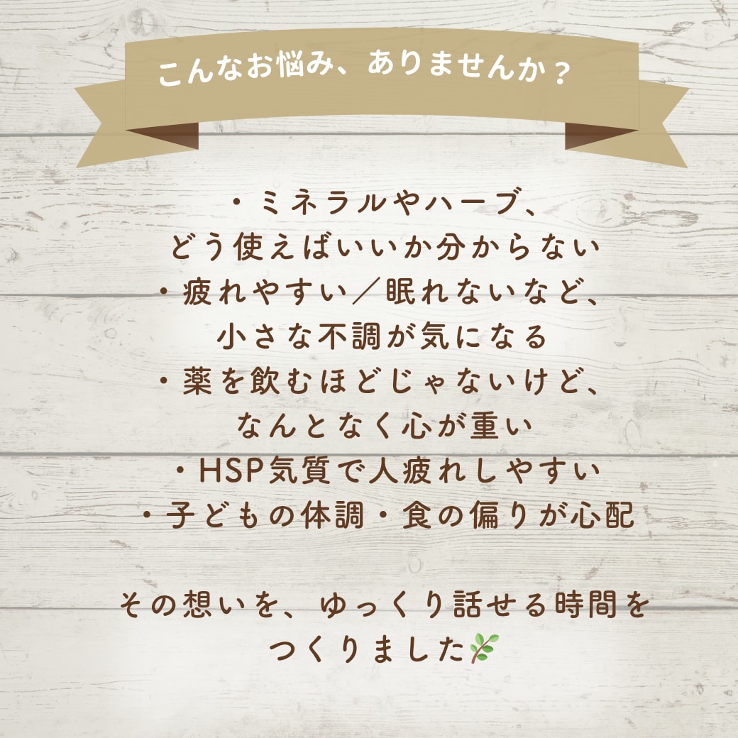 薬に頼る前に整える自然療法カウンセリングします HSP・発達っ子ママ、体調不良の方の心と体をやさしく整える イメージ2
