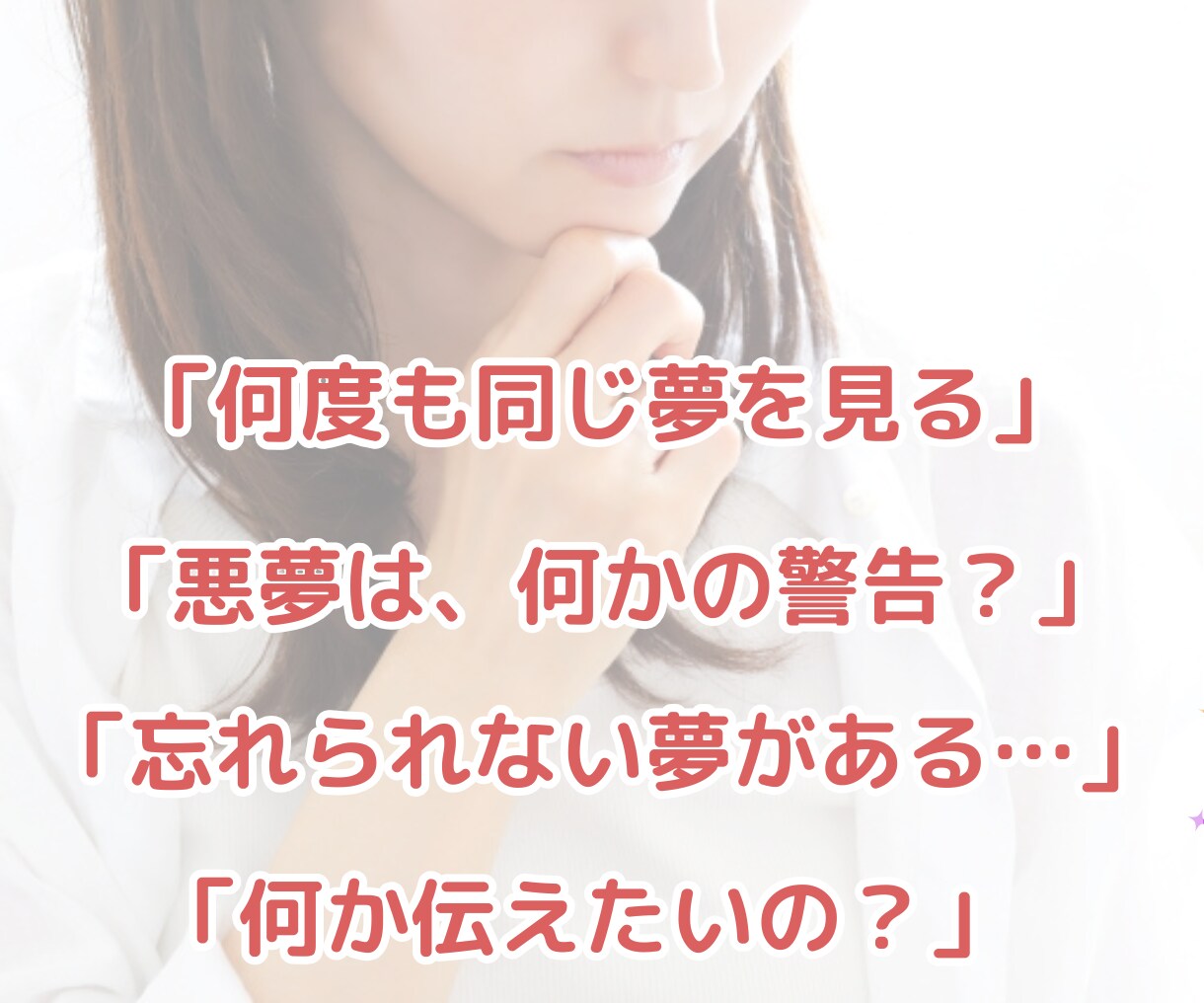 夢占い♡気になる夢のメッセージを深く読み解きます 繰り返す夢✧怖い夢✧同じ夢✧潜在意識からの声を紐解きます イメージ3