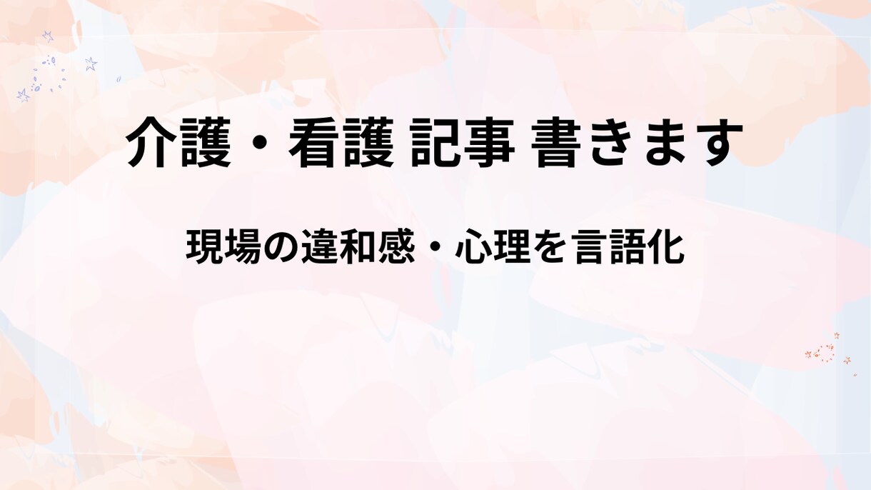 介護現場の“言葉にしにくい違和感”を記事にします 現場の“見えにくい問題”を、読み手に伝わる形で言語化します イメージ1