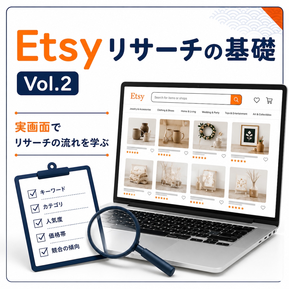 Etsyリサーチの基礎Vol.2を動画で解説します 実画面でリサーチの流れを学べます イメージ1