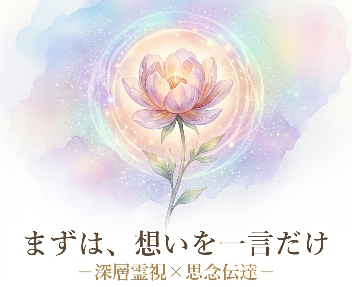 引き寄せ☆思念伝達します 既読無視・音信不通など、あなたの想いをお伝えします イメージ1
