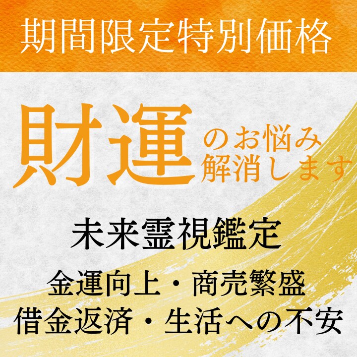超開運 お金の引き寄せをサポートします 【占いジプシーからの卒業】金運 開運 借金 借金返済 開運 イメージ1