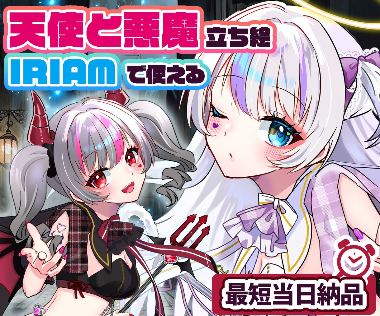 最短当日！IRIAM◎天使or悪魔イラスト描きます 配信にも！天使・悪魔衣装のキャラ立ち絵を即納でお書きします イメージ1