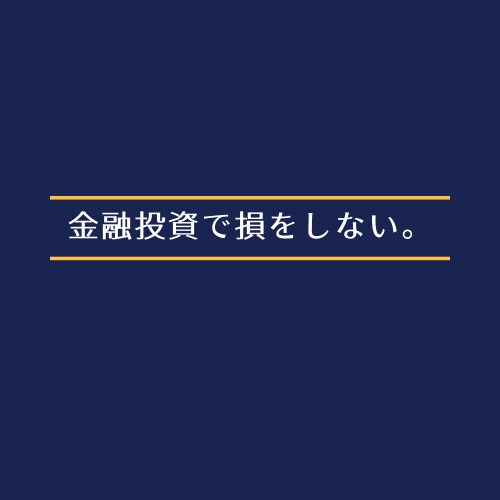 その金融商品が適切かどうかご相談乗ります 【手数料で10万以上なんてことも⁈ 騙されたくない方発見！】 イメージ1