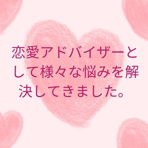 あなたの大切な人との時間を応援します 恋愛における不安や悩みをお聞かせください。 イメージ4