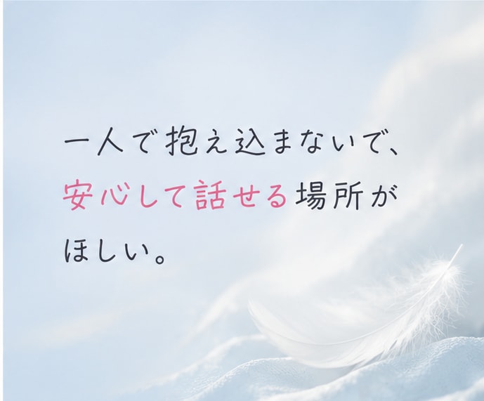 恋愛の悩み・モヤモヤを吐き出して心を整理します 恋愛に悩む今だからこそ、あなたの気持ちを大切にしませんか？ イメージ5