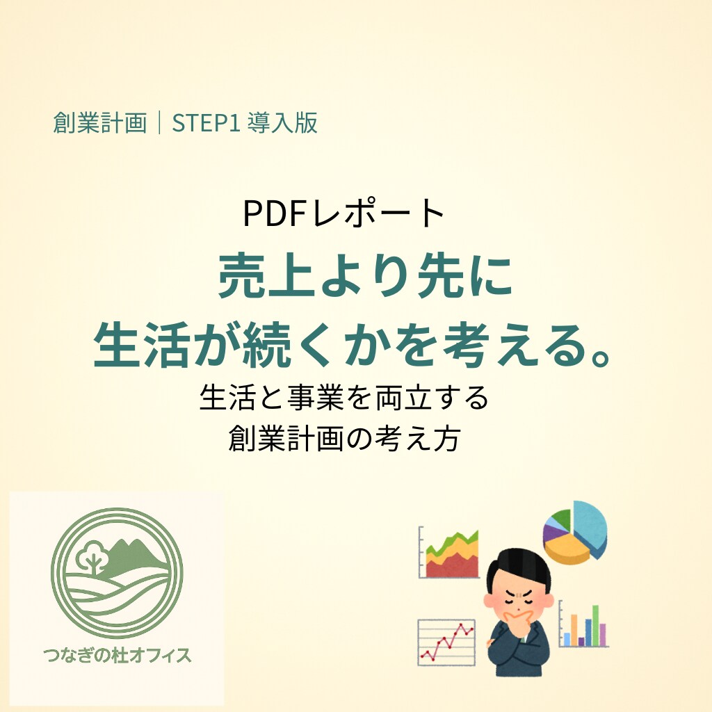 生活を維持できる創業計画の作り方PDFを販売します 融資準備の基礎！売上より先に、生活が続くかを考える創業計画 イメージ1