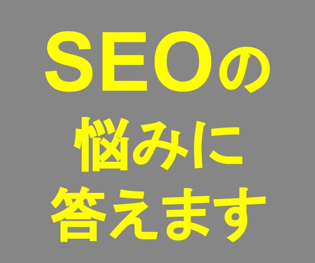 SEO×7000万メディア運営者が質問に答えます SEOの疑問、上位表示のコツ、記事のフィードバックなどなど イメージ1