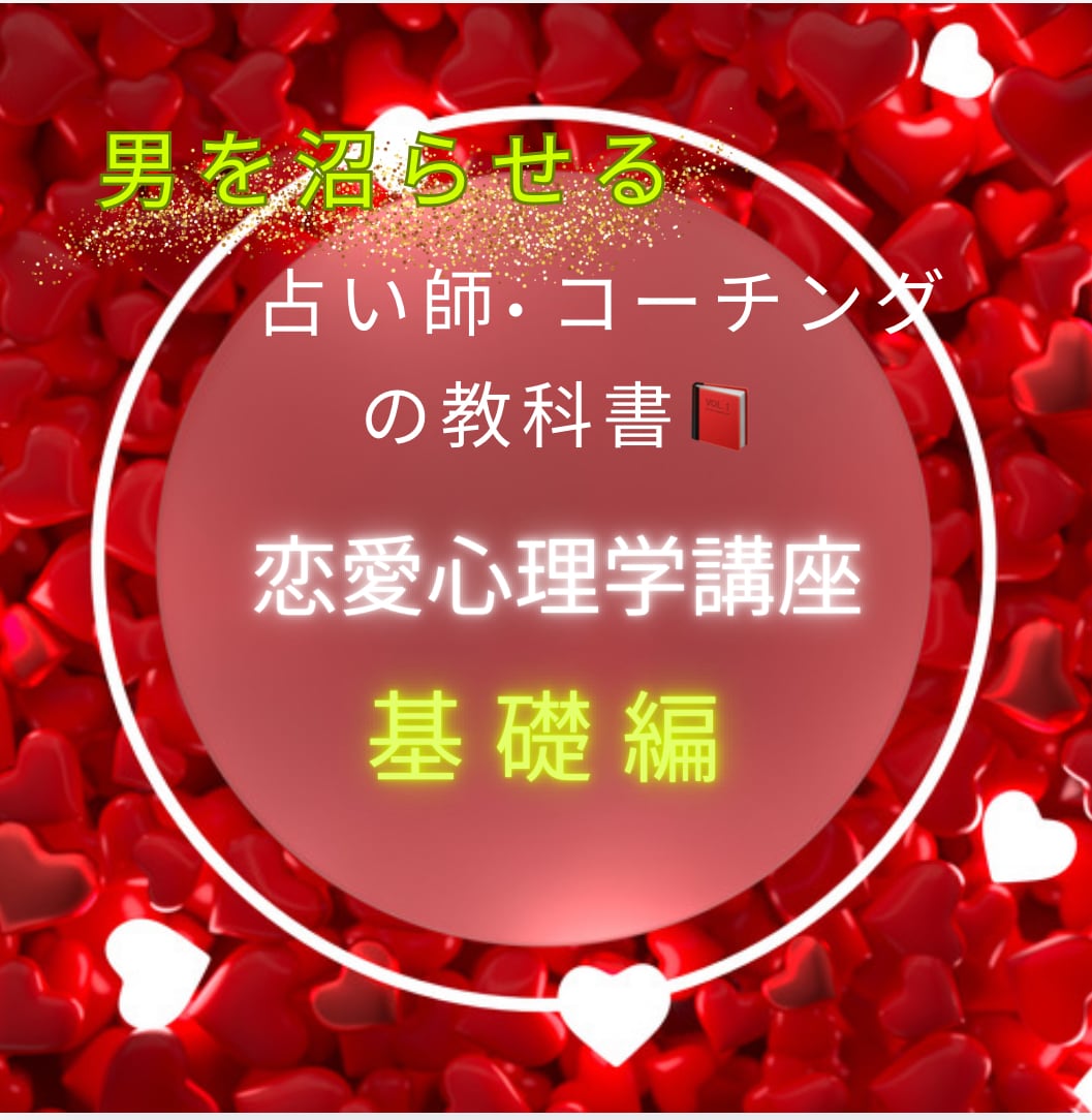 相手に愛され続ける方法♡沼らせる方法教えます 〜相手があなたの思い通りになる！恋愛バイブル〜 イメージ1