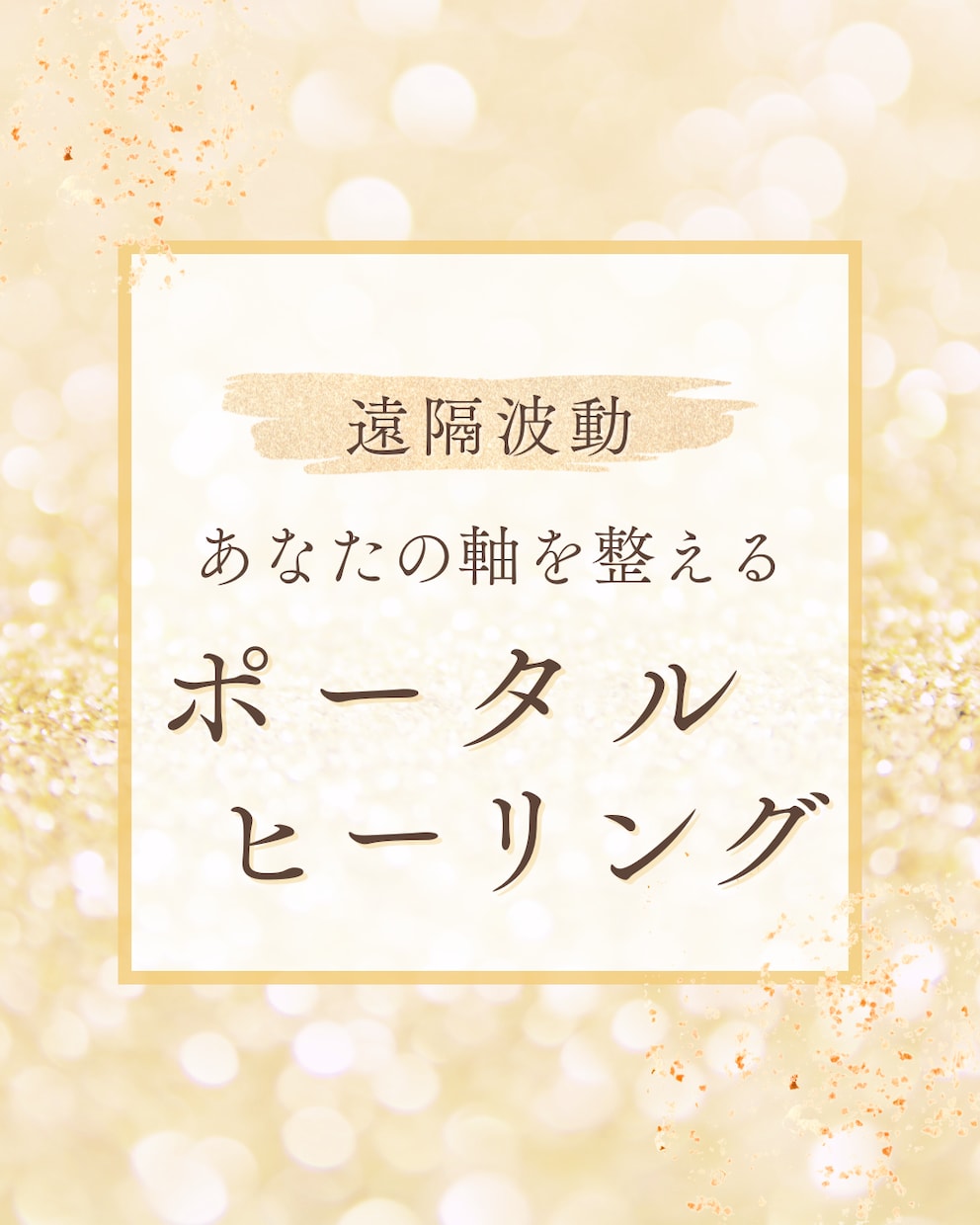 恋と人間関係が自然にうまくいくように癒します ポータルヒーリング⭐️そっと心に届く、やさしい波動の贈り物 イメージ1