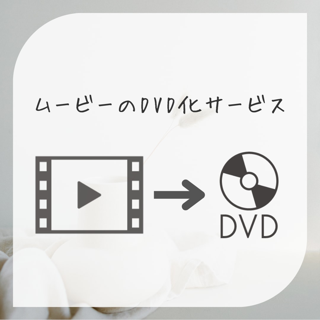 結婚式ムービーをDVDで即日お届けします シンプルかつ高品質のサービスをご提供します イメージ2