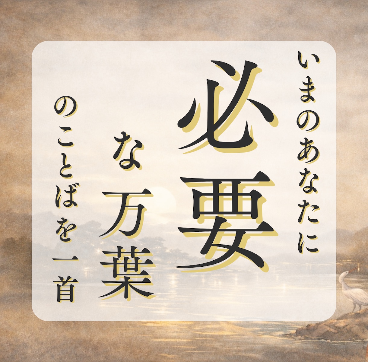 今のあなたに必要な万葉のことばを届けます 万葉集の和歌をもとに、心の状態を読み解きます イメージ1