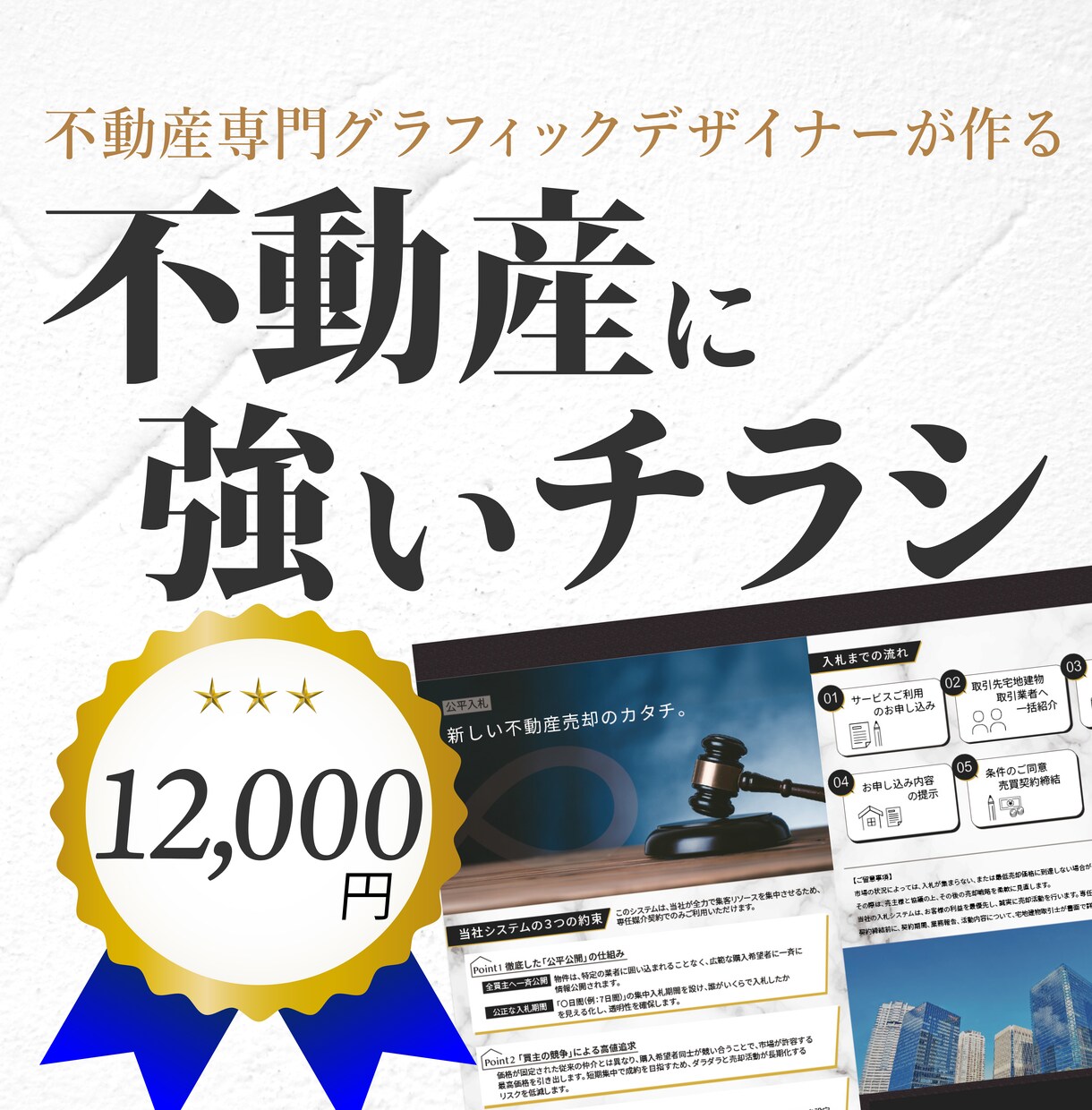 不動産売却に強い【反響が取れるチラシ】作成します 内覧・問い合わせが増える不動産チラシ作ります！ イメージ1