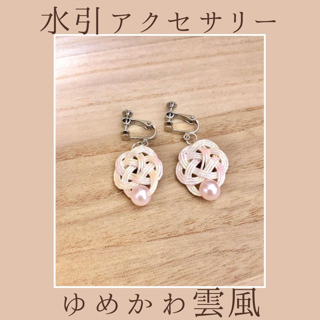 大人かわいい水引イヤリング作ります オーロラカラーの水引を使った軽いイヤリング【ゆめかわ雲風】 イメージ1