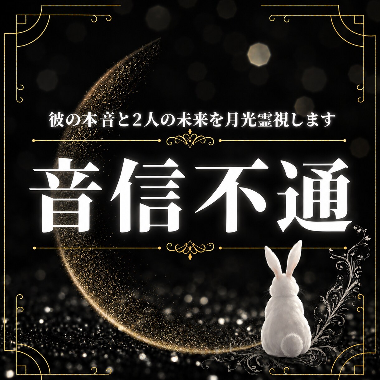 音信不通｜連絡が来ない理由と本音を月光霊視します 止まったご縁を月光霊視で丁寧に読み解きます イメージ1