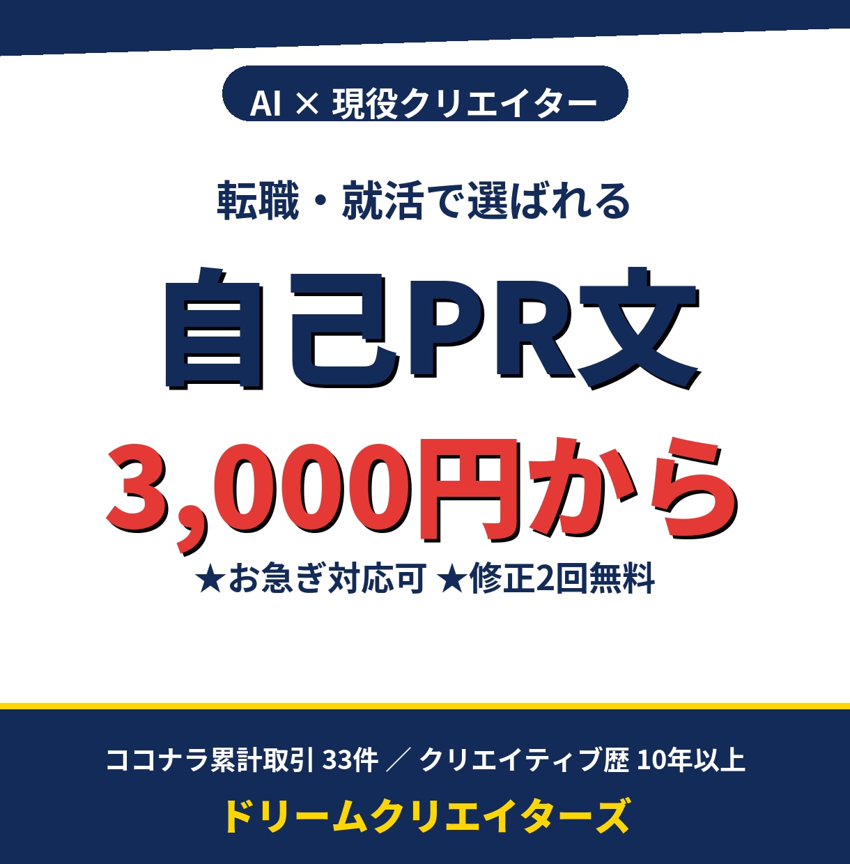 AI×現役クリエイターが自己PR文書きます 転職・就活用の自己PRを3000円から作成 イメージ1